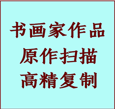 大安书画作品复制高仿书画大安艺术微喷工艺大安书法复制公司